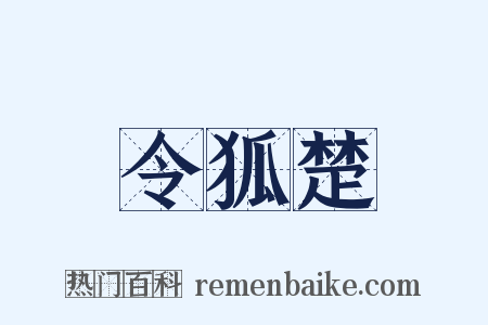 令狐楚是什么意思的图片
